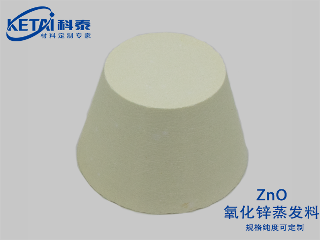 氧化鋅蒸發料（ZnO）